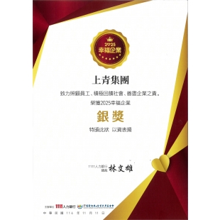 上青集團-2025幸福企業銀獎.jpg